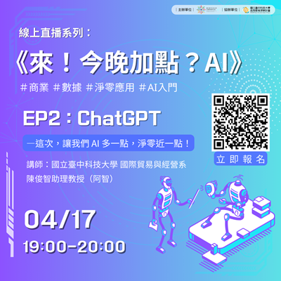 114/04/17 《來！今晚加點？AI》ChatGPT —這次讓我們AI 多一點，淨零近一點！